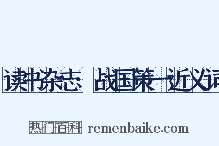 读书杂志·战国策一近义词是什么意思的图片